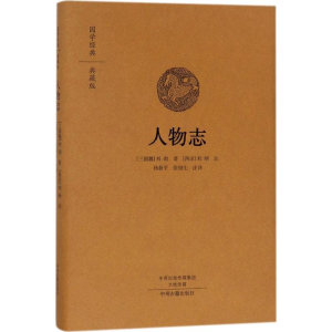 [M]人物志-9787534874192