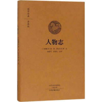 [M]人物志-9787534874192