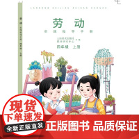 劳动实践指导手册 四年级上 主编:李滢 孟献军