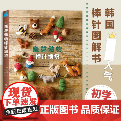森林动物棒针编织 都市手工艺书籍用毛线编织小巧可爱的动物玩偶小物件松鼠狐狸浣熊梅花鹿包包毯子抱枕等中国纺织出版