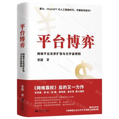 [N]平台博弈(网络平台无序扩张与元宇宙规则)-9787507557404