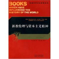 正版新书]新教伦理与资本主义精神(影响世界历史进程的书)(德)