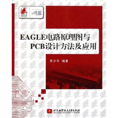 正版新书]EAGLE电路原理图与PCB设计方法及应用库少平9787512406