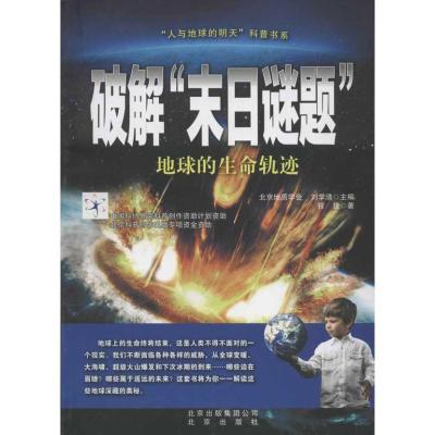 正版新书]破解日谜题:地球的生命轨迹程捷9787200092394