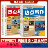 [新版NO.2]7+8+9年级 初中通用 [正版]新版快捷英语热点写作NO2第2期第1期7年级8年级中考英语时文写作素材