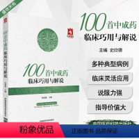 [正版]100首中成药临床巧用与解说史欣德编常用中成药大全临床实用临证用法功效主治验方合理应用指南速查手册病例医案中药