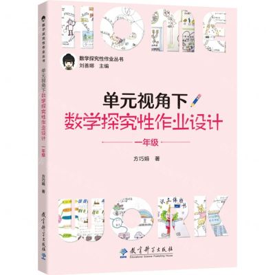 [N]单元视角下数学探究性作业设计(1年级)/数学探究性作业丛书-9787519135577