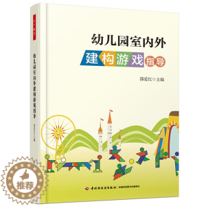 [醉染正版]万千教育 幼儿园室内外建构游戏指导 中国轻工业出版社 亲子游戏活动大全 幼师儿童健康教育 幼儿园儿童游戏创意
