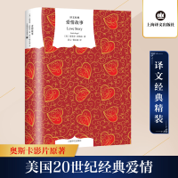 [M]爱情故事(精)/译文经典-9787532754717