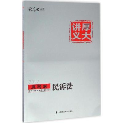 正版新书]厚大讲义真题卷(2017)(民诉法)郭翔9787562070948