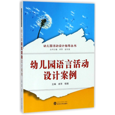 [M]幼儿园语言活动设计案例/卓萍-9787307199866