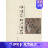 [正版]中国绘画史图鉴(上下) 无 著 《中国绘画史图鉴》编委会 编 美术绘画技法教程图书 艺术类书籍 浙江人民美术出版