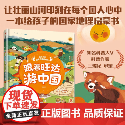 [7-14岁]跟着旺达游中国 给孩子的国家地理启蒙书 有鱼童书著 中信出版社图书 正版