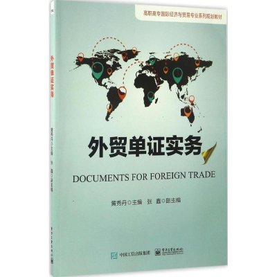 [M]外贸单证实务-9787121305382