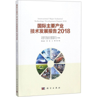 [M]国际主要产业技术发展报告.2018-9787030578389