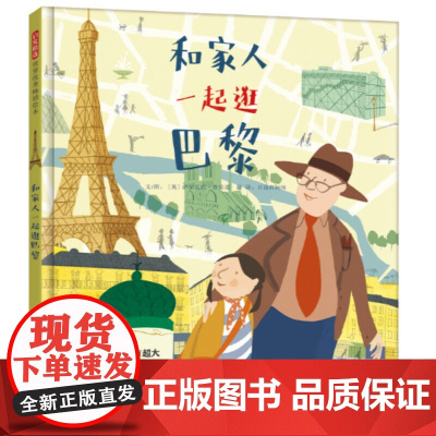 和家人一起逛巴黎—— 和家人一起旅行绘本系列 带你轻轻松松观世界!