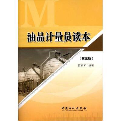 油品计量员读本(第3版)肖素琴著石油天然气工业专业科技籍中国石化出版社