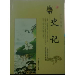 正版新书]青少年古典文学阅读丛书史记[西汉]司马迁978750953552