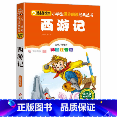 西游记 [正版]注音版 西游记原著小学生儿童版带拼音一年级二年级三年级必读课外书幼儿版全彩绘本白话文学生版1-2-3年级