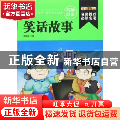 正版 笑话故事 崔钟雷主编 黑龙江美术出版社 9787531855941 书籍