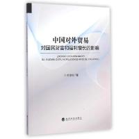 正版新书]中国对外贸易对国民财富和福利增长的影响叶劲松978751