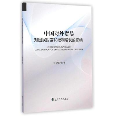正版新书]中国对外贸易对国民财富和福利增长的影响叶劲松978751