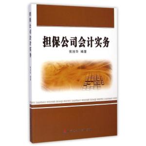 正版新书]担保公司会计实务侯旭华9787509557105