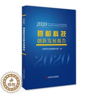 [醉染正版]首都科技创新发展报告:2020:2020首都科技发展战略研究院普通大众科学研究事业发展研究报告北京社会科学书