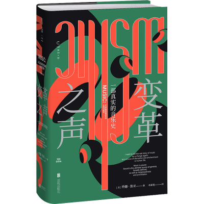 醉染图书变革之声 一部真实的音乐史9787559665010