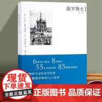 俄罗斯史 第八版 俄国通史 俄罗斯历史 从史前时期到现代 上海人民出版社 审视俄罗斯的历史军事经济 关系文化上海人民出版