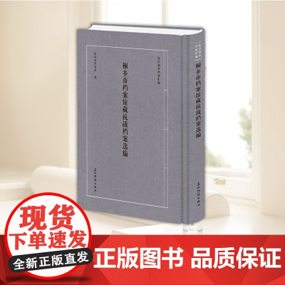 桐乡市档案馆藏抗战档案选编 桐乡市档案馆 编 全书选取桐乡市档案馆藏1943年至1947年间的百余件抗战档案中国通史五