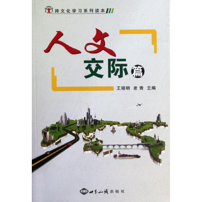 醉染图书跨文化学列读本(人文交际篇)9787501243303