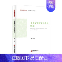 [正版]文艺术人类学文丛:长角苗建筑文化及其变迁 9787519053833
