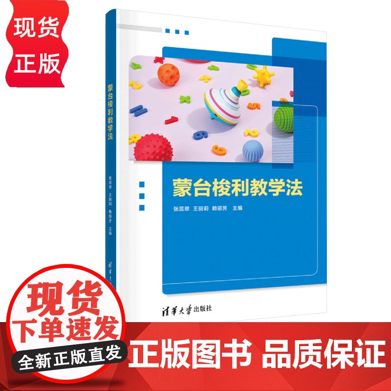 蒙台梭利教学法 张蕊翠 王丽莉 赖丽芳 清华大学出版社