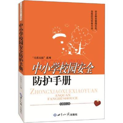 正版新书]中小学校园安全防护手册张根田 编9787501248179