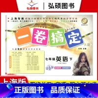 7年级下 英语 小学通用 [正版]2024一卷搞定五年级上沪教版一二年级三四六年级七八九年级上下册第6版语文牛津版数学英