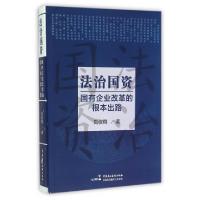 正版新书]法治国资(国有企业改革的根本出路)刘仪舜978751620785