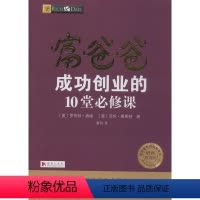 [正版]富爸爸成功创业的10堂必修课 财商教育版 四川人民出版社 (美)罗伯特·清崎,(美)莎伦·莱希特 著 萧明 译