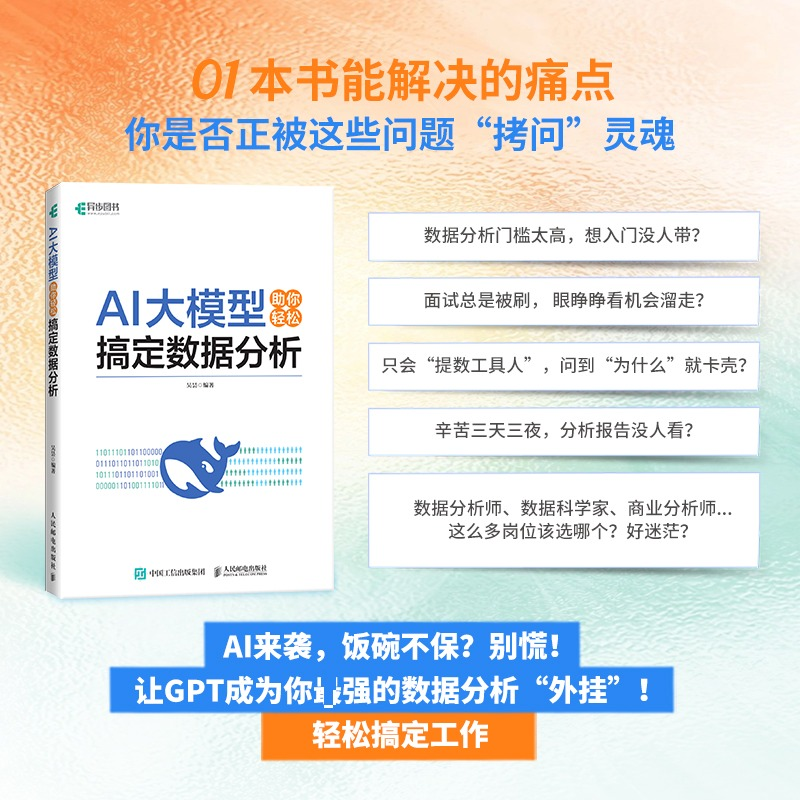 正版新书]AI大模型助你轻松搞定数据分析吴昙 编9787115575708