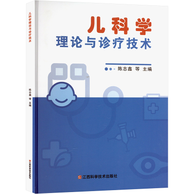 正版新书]儿科学理论与诊疗技术陈志鑫等主编9787539075716