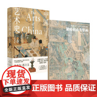 中国艺术史+繁峙岩山寺壁画 迈克尔·苏立文等 著 艺术