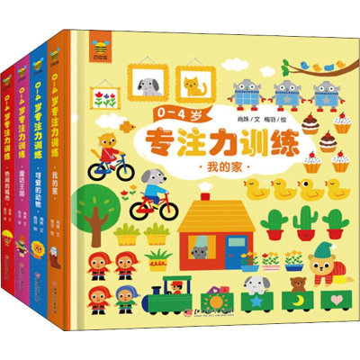 [M]0-4岁专注力训练(4册)-9787548071273