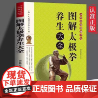 新正版 图解太极拳养生大全 从零开始入门基础学太极拳 运动员体校武术教学书 图说教程武术气功书籍 养生保健体育健身书籍