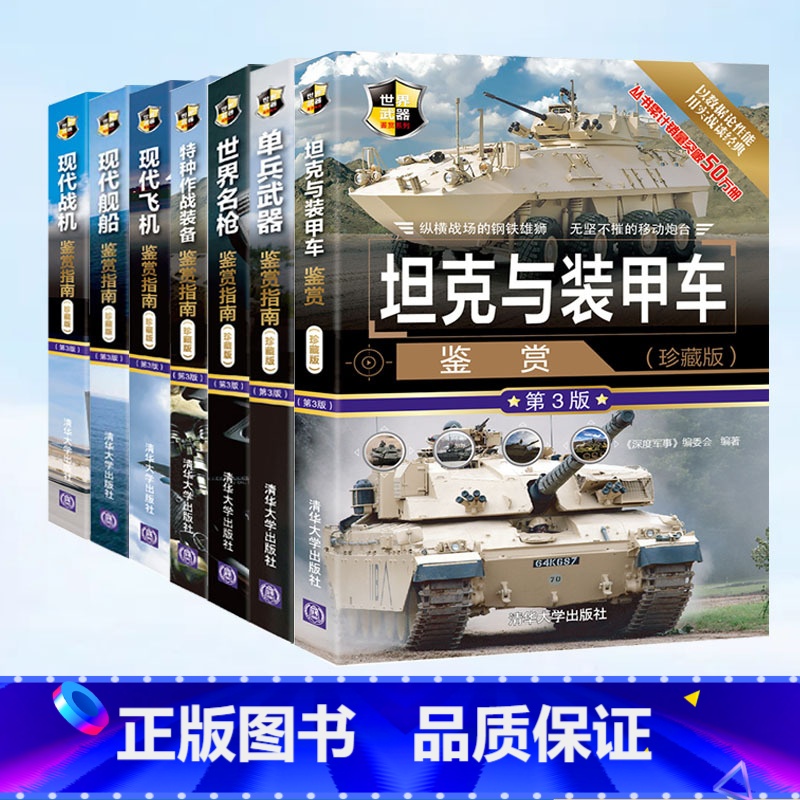 世界武器鉴赏系列 珍藏版第3版 全7册 [正版]现代战机鉴赏指南+飞机+舰船+名枪+特种作战装备+坦克与装甲车+单兵武器