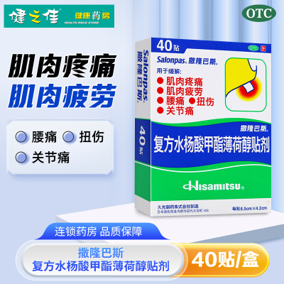 撒隆巴斯复方水杨酸甲酯薄荷醇贴剂40贴 用于缓解肌肉疲劳 肌肉疼痛 颈肩痛 腰痛、跌打扭伤、关节疼痛等