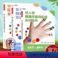 [正版] 3本套 幼儿园创造性游戏区域活动指导+自主性学习区域活动指导+区域活动现场指导艺术 透视38个区域故事 中国