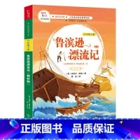 鲁滨逊漂流记 [正版]享受阅读6B 小学 生六年级下册考级课外书中外名人文学精品选读课外读物爱上阅读现代文古诗文赏析提分