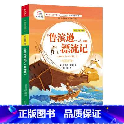 鲁滨逊漂流记 [正版]享受阅读6B 小学 生六年级下册考级课外书中外名人文学精品选读课外读物爱上阅读现代文古诗文赏析提分