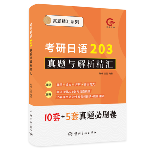 [M]考研日语203真题与解析精汇-9787515920849