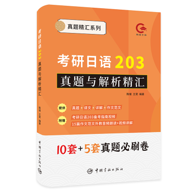 [M]考研日语203真题与解析精汇-9787515920849